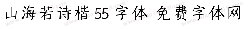 山海若诗楷 55 字体字体转换